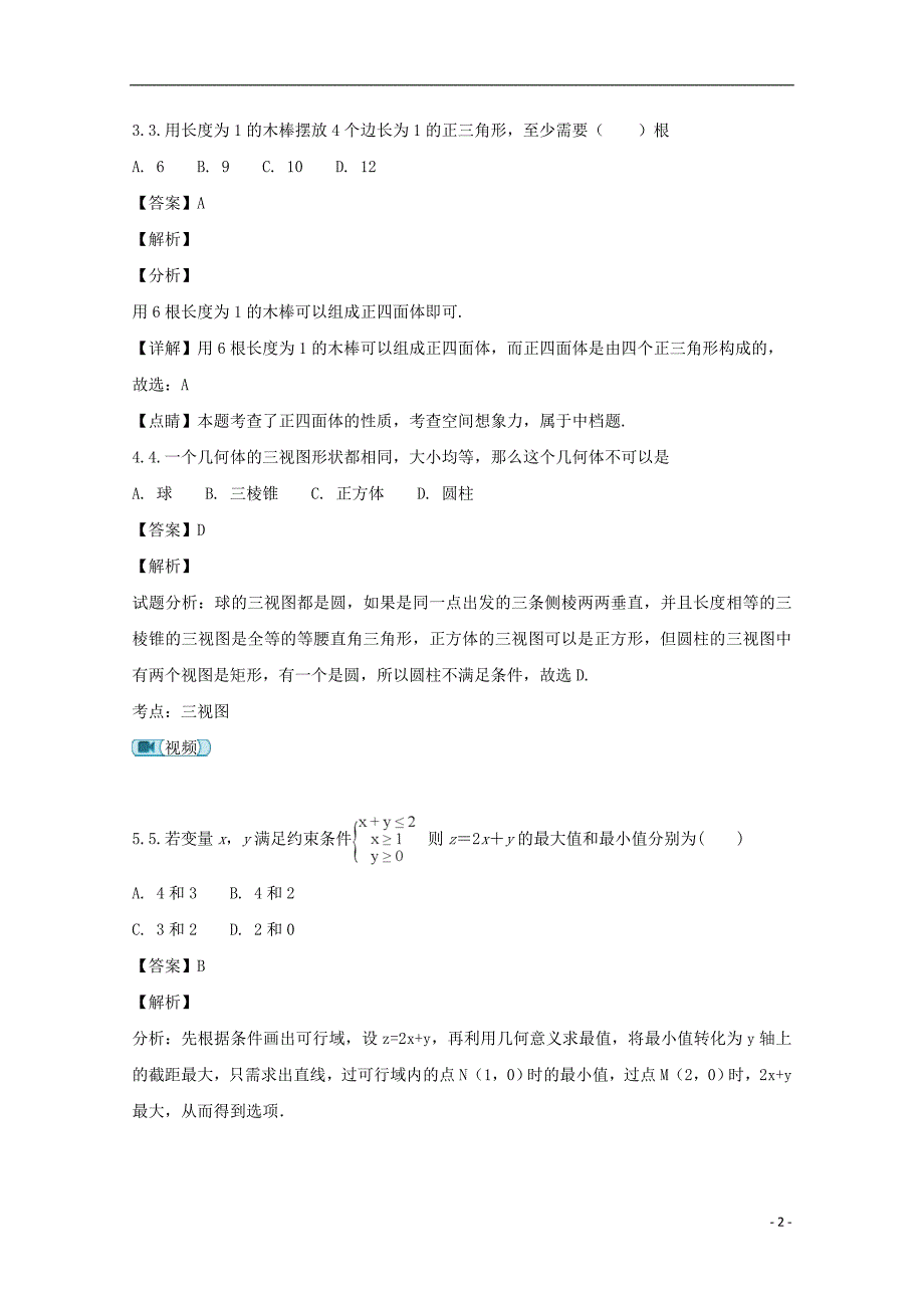 湖北省宜昌市县域优质高中协同发展共合体2017-2018学年高一数学下学期期末考试试题 文（含解析）_第2页