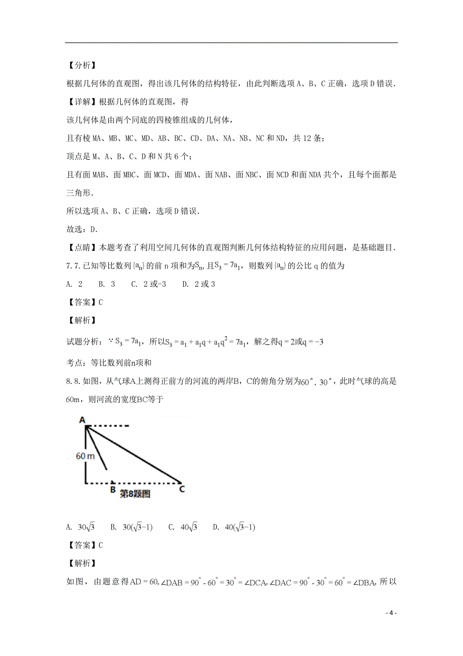 湖北省宜昌市县域优质高中协同发展共合体2017-2018学年高一数学下学期期末考试试题 文（含解析）_第4页