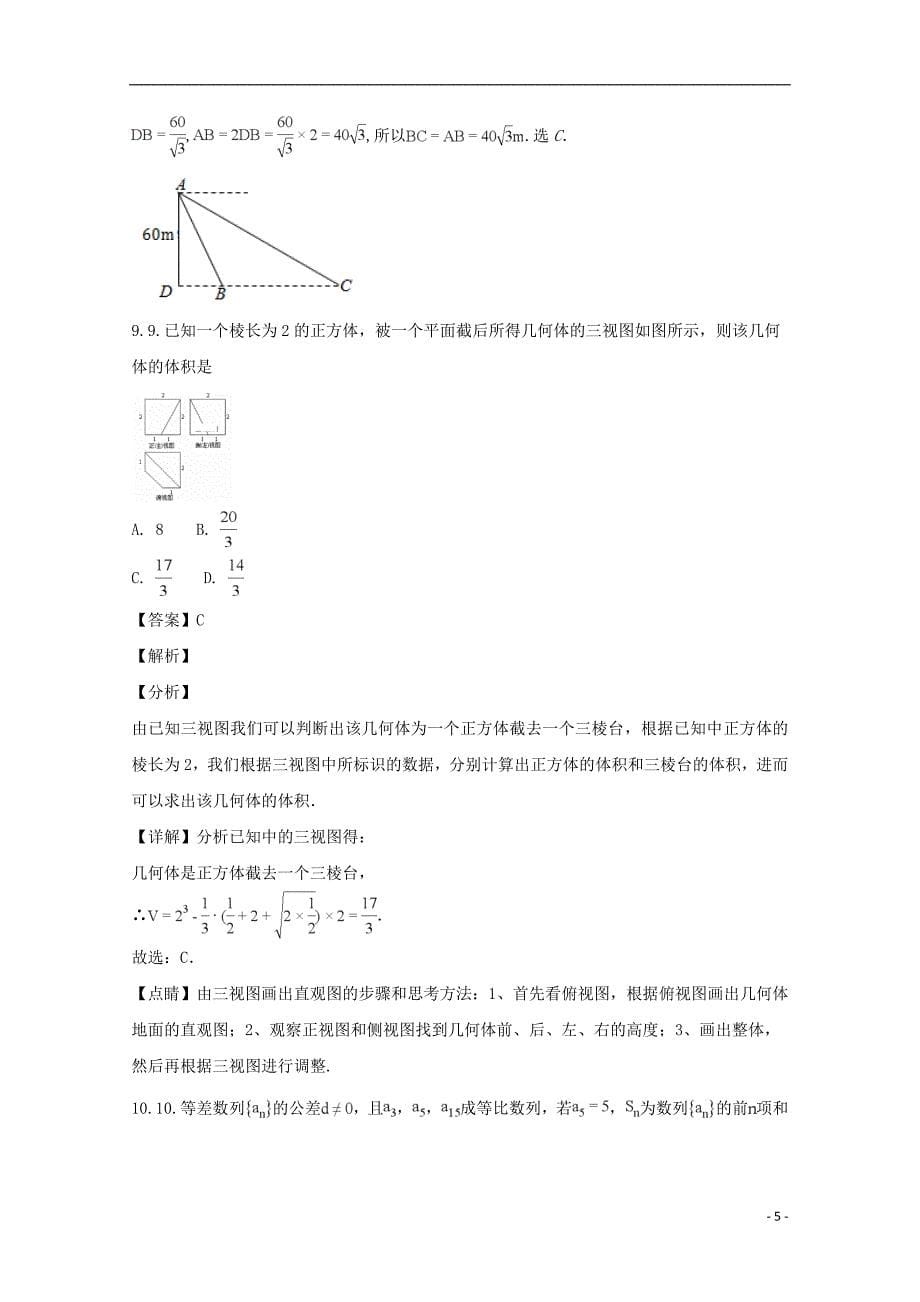 湖北省宜昌市县域优质高中协同发展共合体2017-2018学年高一数学下学期期末考试试题 文（含解析）_第5页