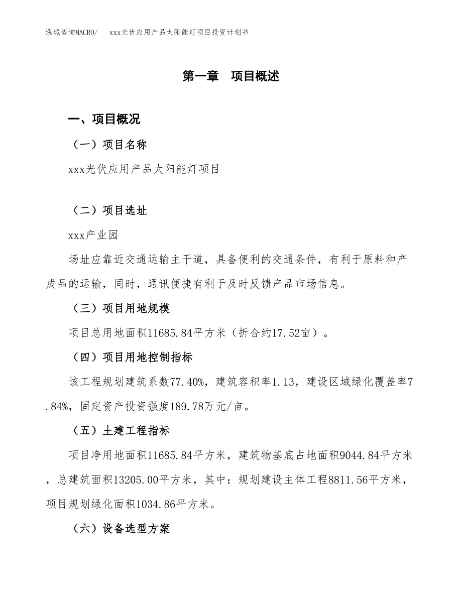 xxx光伏应用产品太阳能灯项目投资计划书范文.docx_第1页