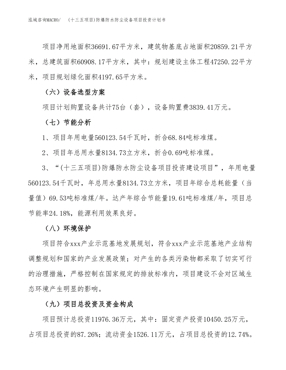 (十三五项目)防爆防水防尘设备项目投资计划书.docx_第2页