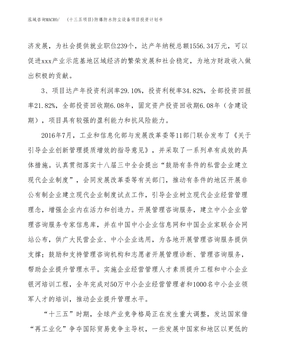 (十三五项目)防爆防水防尘设备项目投资计划书.docx_第4页