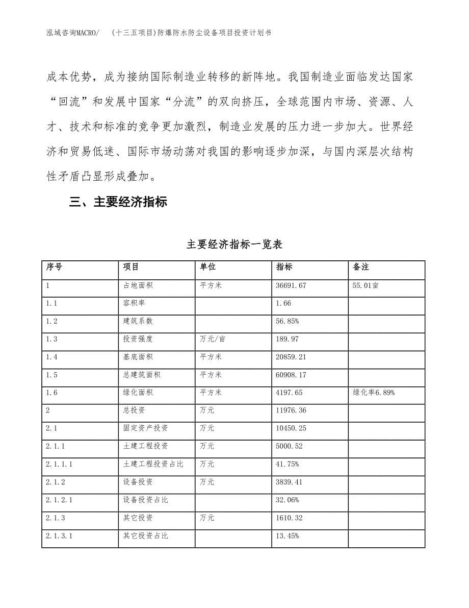 (十三五项目)防爆防水防尘设备项目投资计划书.docx_第5页