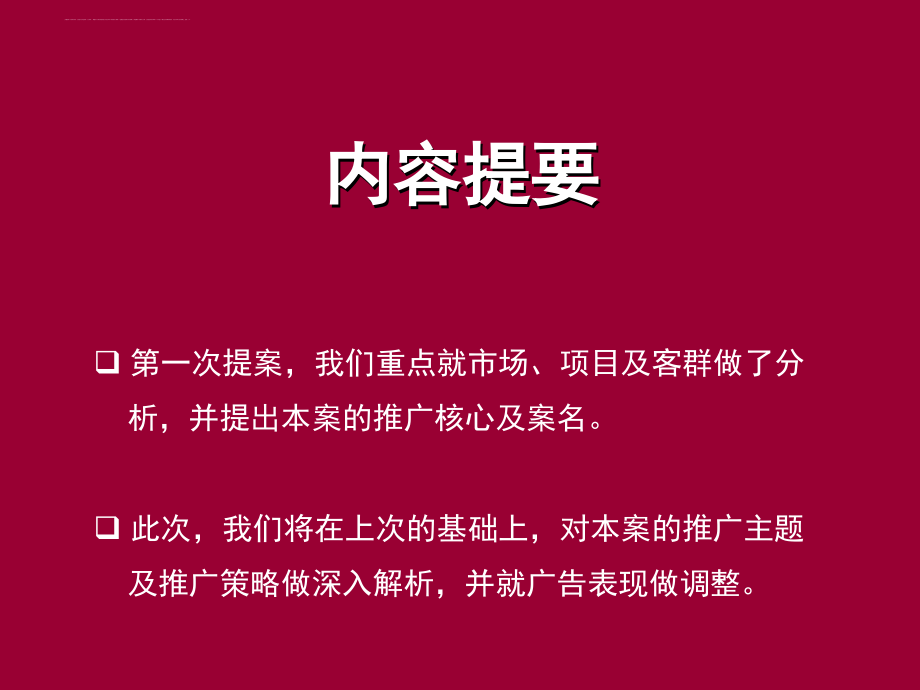 某地产项目广告推广策划案.ppt_第2页