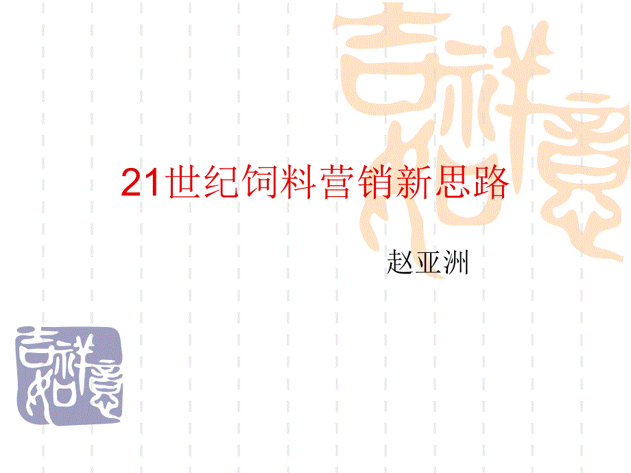 21世纪饲料营销新思路_第1页