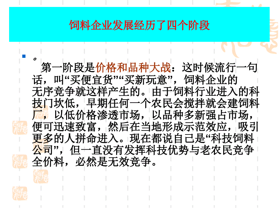 21世纪饲料营销新思路_第4页