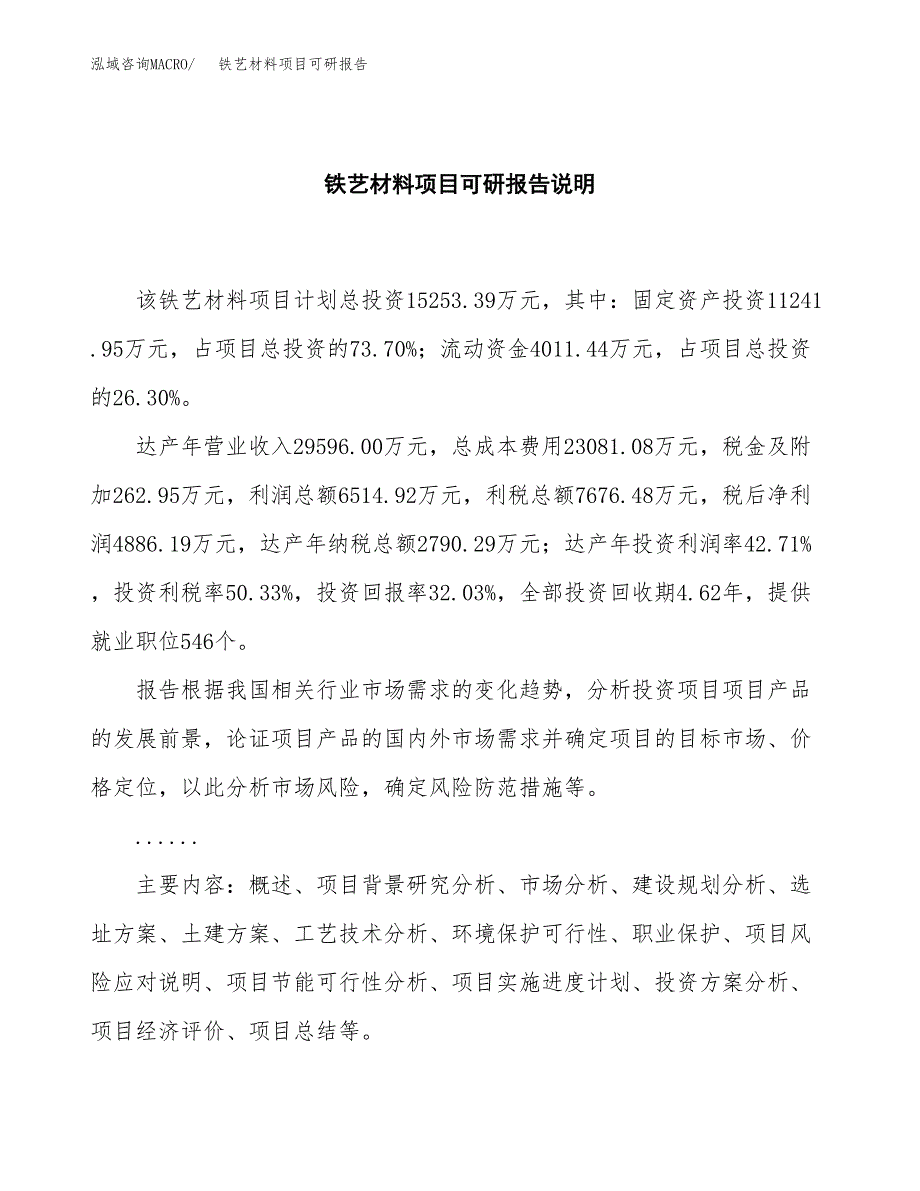 (2019)铁艺材料项目可研报告模板.docx_第2页