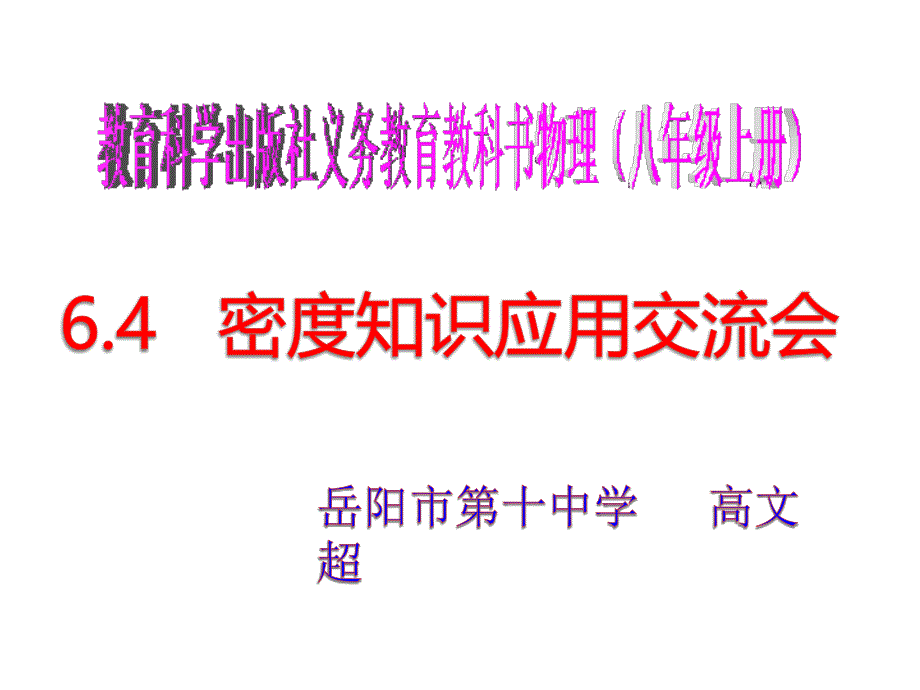 教科版八年级物理上册6.4密度知识应用交流会 (共39张)_第1页