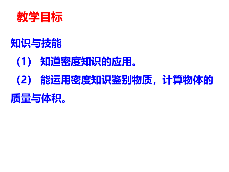 教科版八年级物理上册6.4密度知识应用交流会 (共39张)_第2页