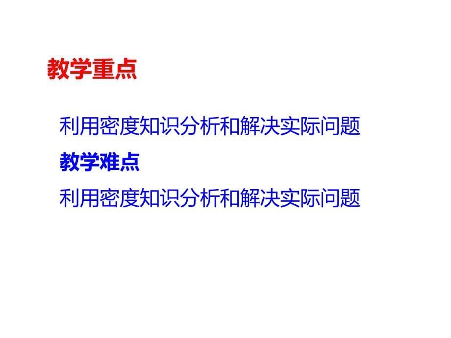 教科版八年级物理上册6.4密度知识应用交流会 (共39张)_第5页