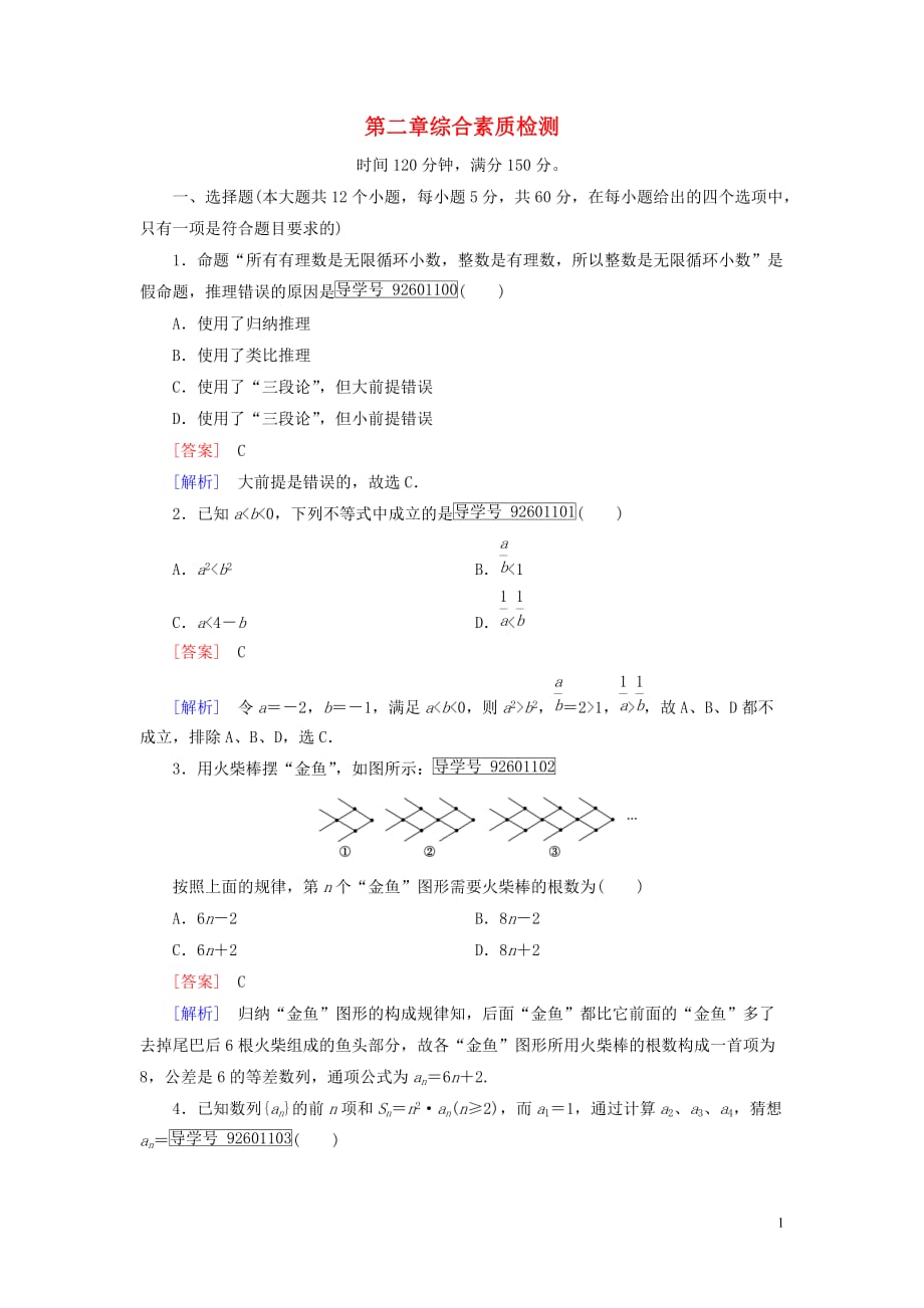 高中数学 第2章 推理与证明综合素质检测习题（含解析）新人教a版选修1-2_第1页