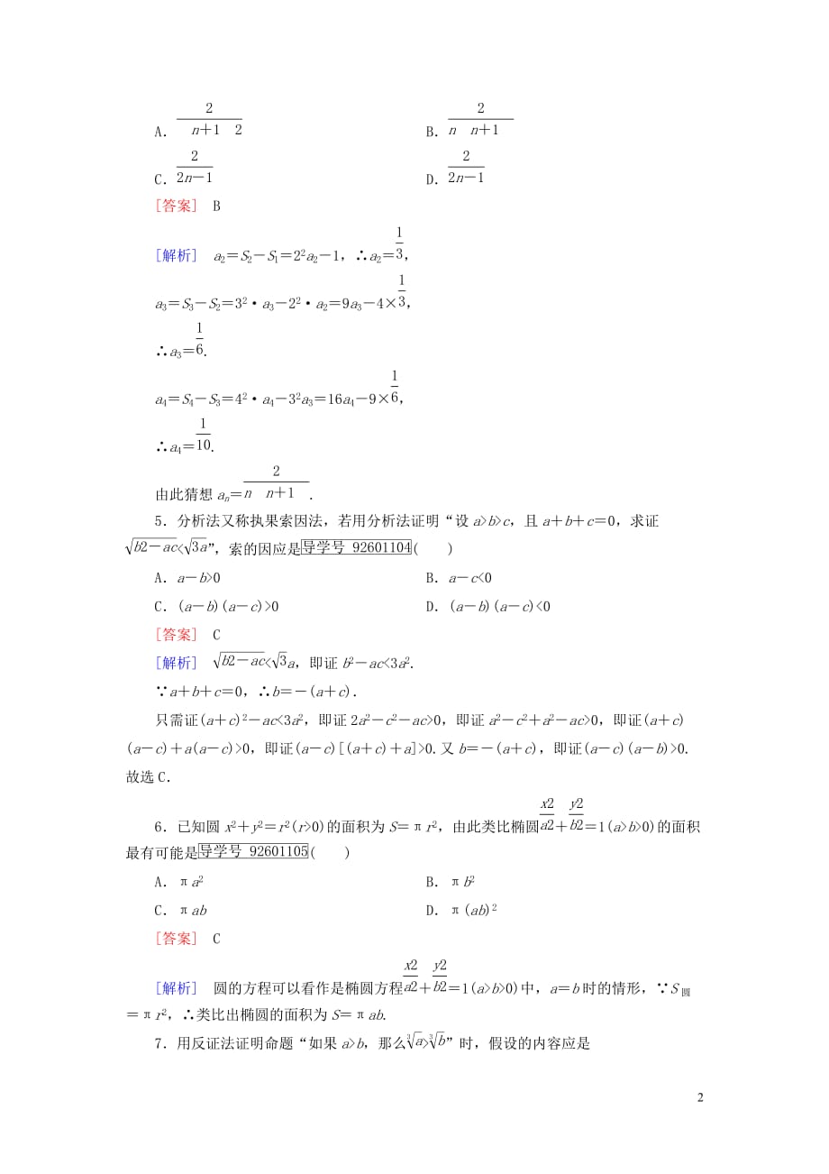 高中数学 第2章 推理与证明综合素质检测习题（含解析）新人教a版选修1-2_第2页