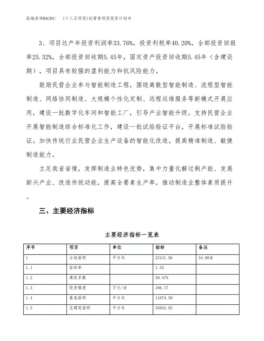 (十三五项目)试管架项目投资计划书.docx_第4页