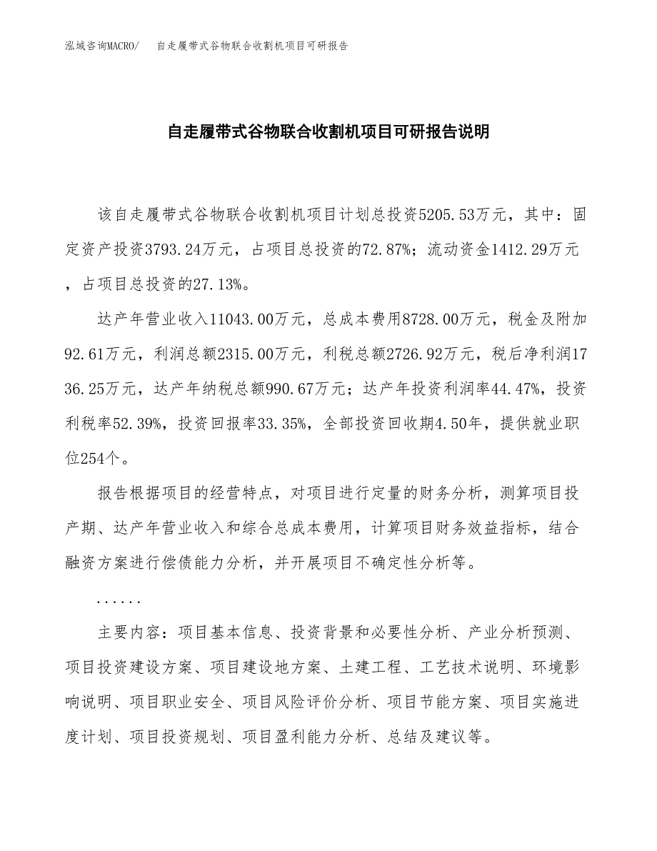 (2019)自走履带式谷物联合收割机项目可研报告模板.docx_第2页