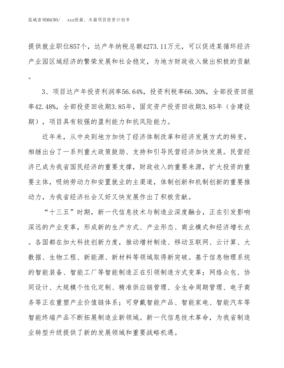 xxx纸箱、木箱项目投资计划书范文.docx_第4页