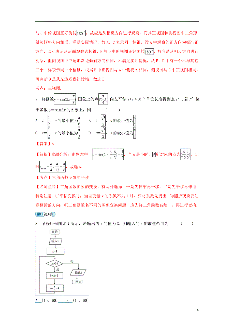 甘肃省2018届高三数学冲刺诊断考试试题 理（含解析）_第4页