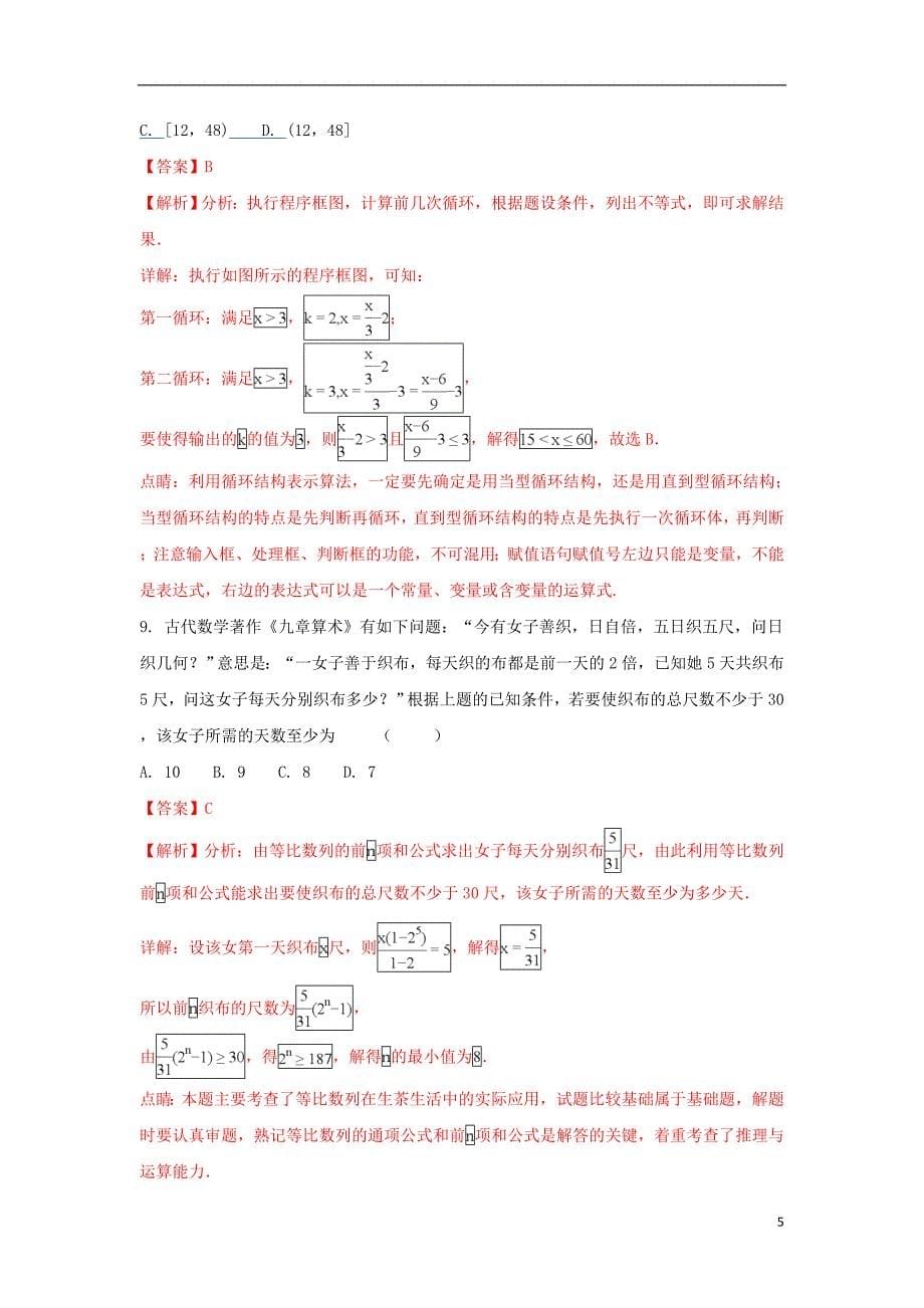 甘肃省2018届高三数学冲刺诊断考试试题 理（含解析）_第5页