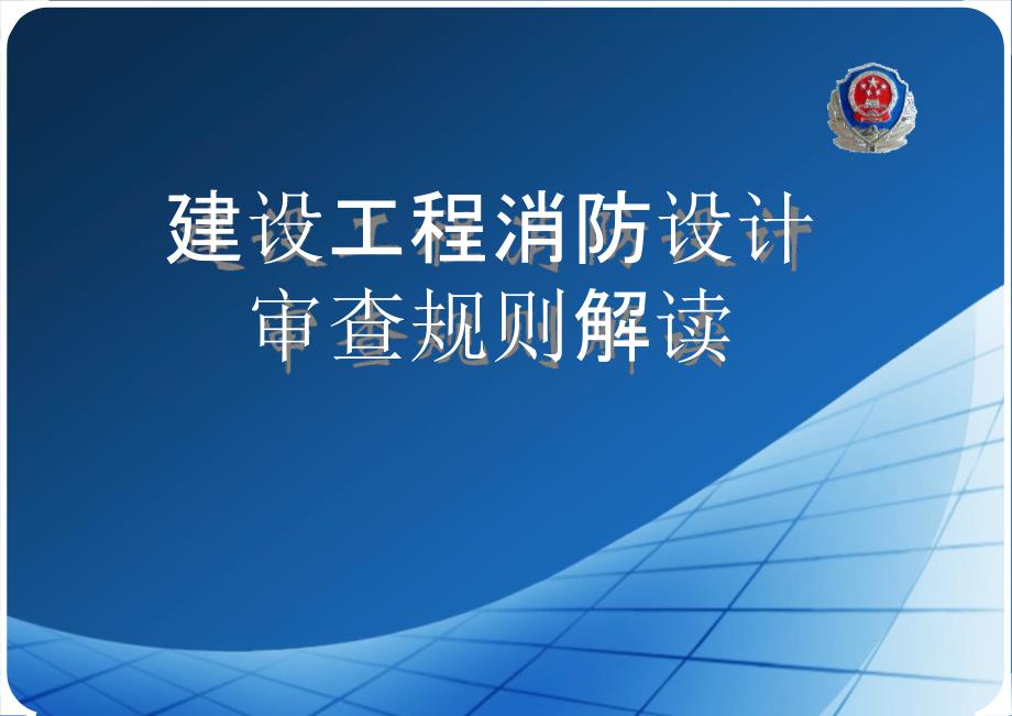 上海市建设工程消防设计审查规则解读_第1页