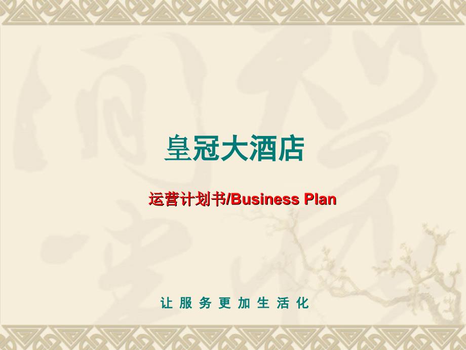 酒店运营计划书.ppt_第1页