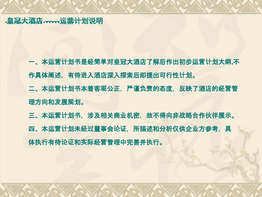 酒店运营计划书.ppt_第2页