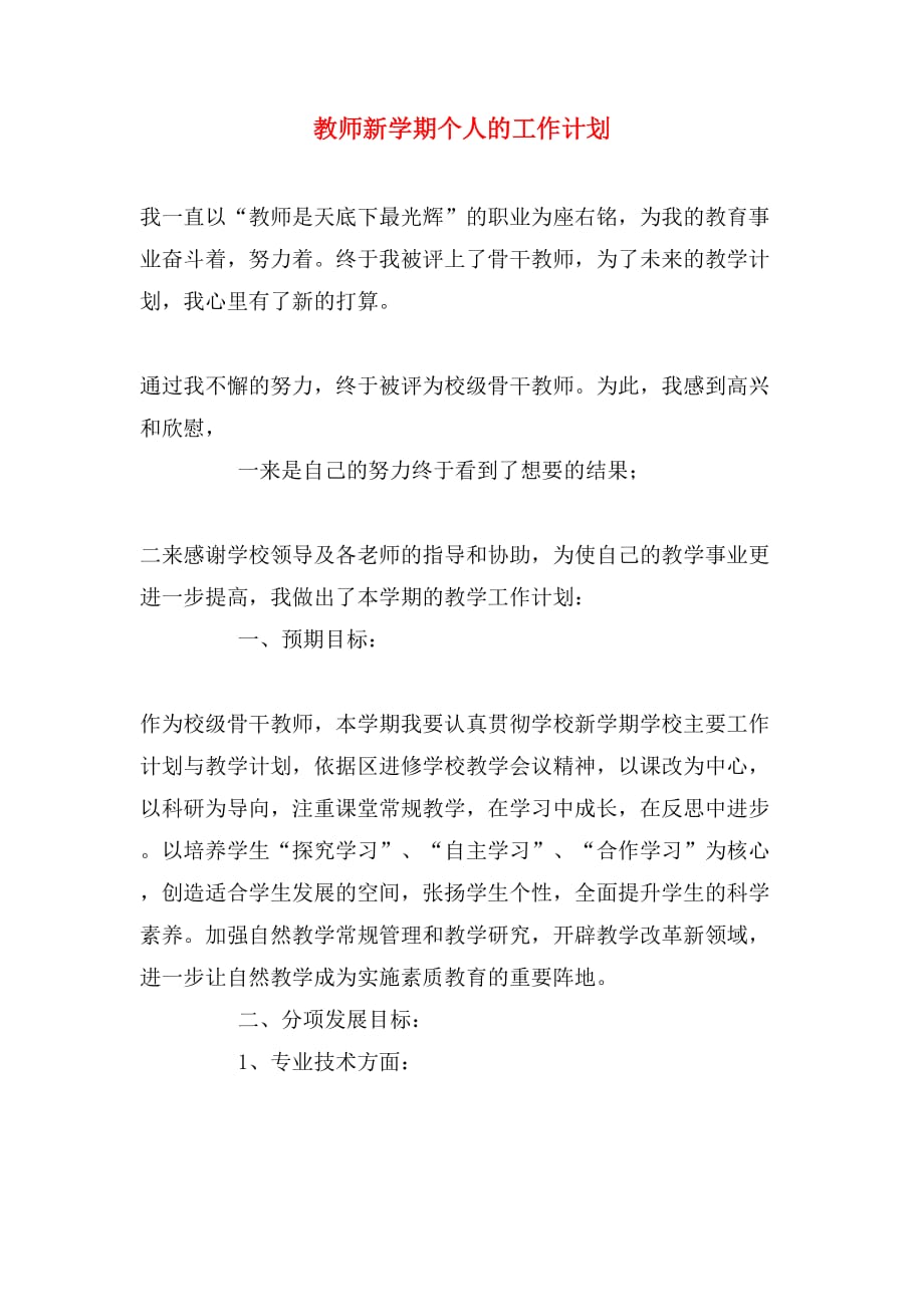 教师新学期个人的工作计划_第1页