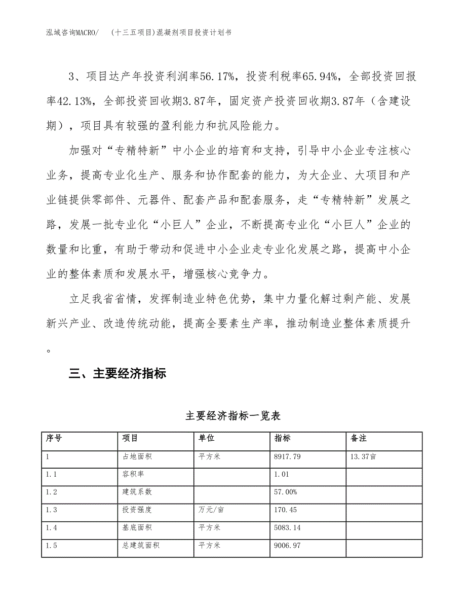 (十三五项目)混凝剂项目投资计划书.docx_第4页