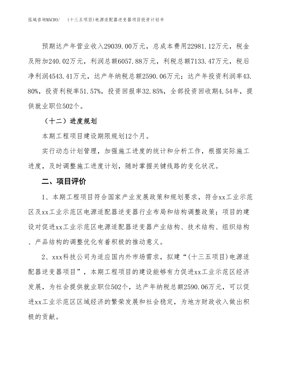 (十三五项目)电源适配器逆变器项目投资计划书.docx_第3页