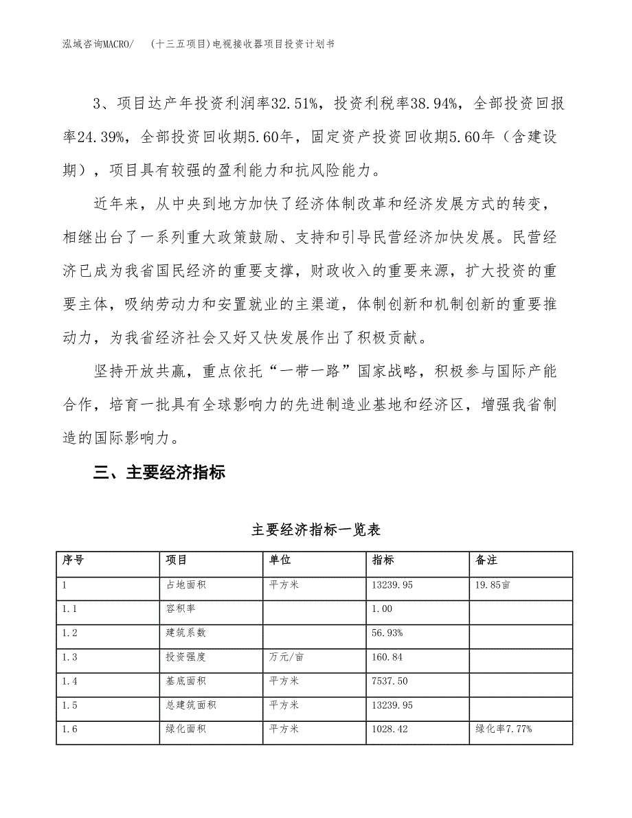 (十三五项目)电视接收器项目投资计划书.docx_第4页