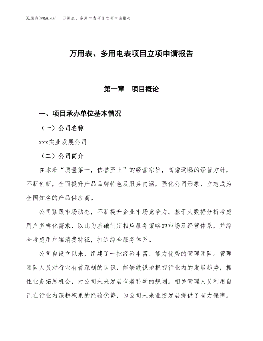 万用表、多用电表项目立项申请报告模板范文.docx_第1页