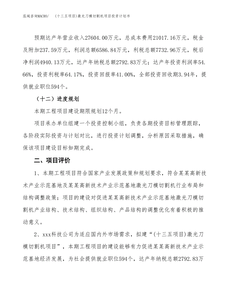 (十三五项目)激光刀模切割机项目投资计划书.docx_第3页