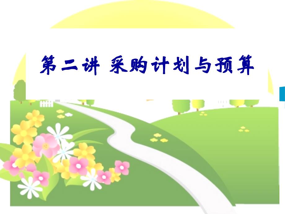 采购计划与预算概述.ppt_第1页