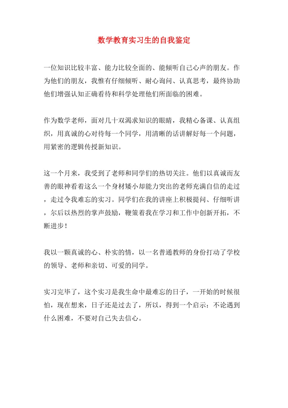 数学教育实习生的自我鉴定_第1页