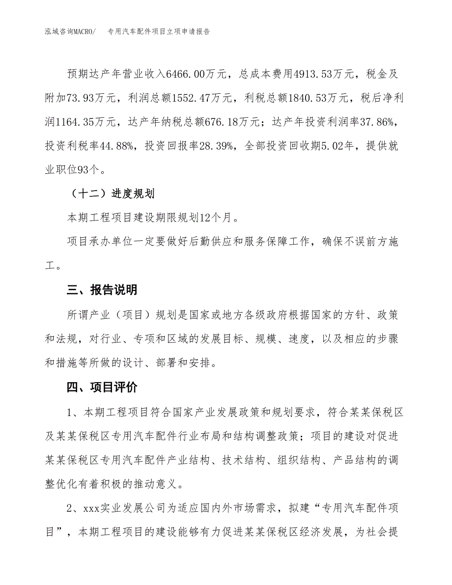 专用汽车配件项目立项申请报告模板范文.docx_第4页