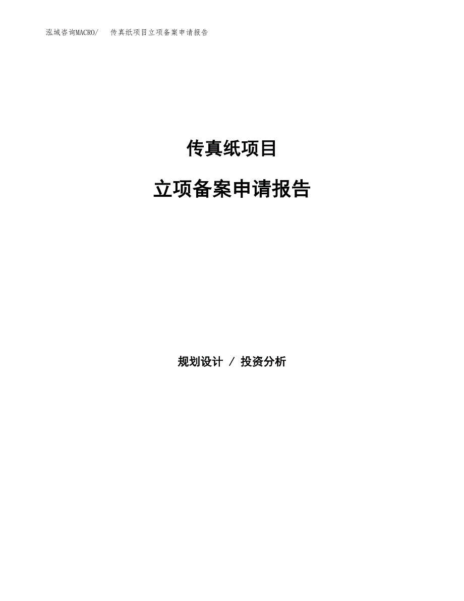 传真纸项目立项备案申请报告.docx_第1页