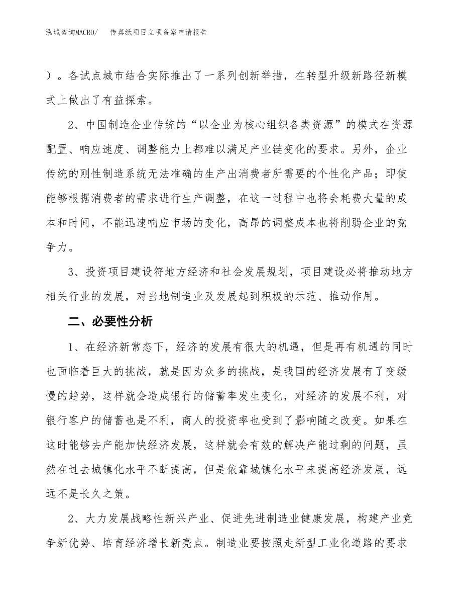 传真纸项目立项备案申请报告.docx_第5页