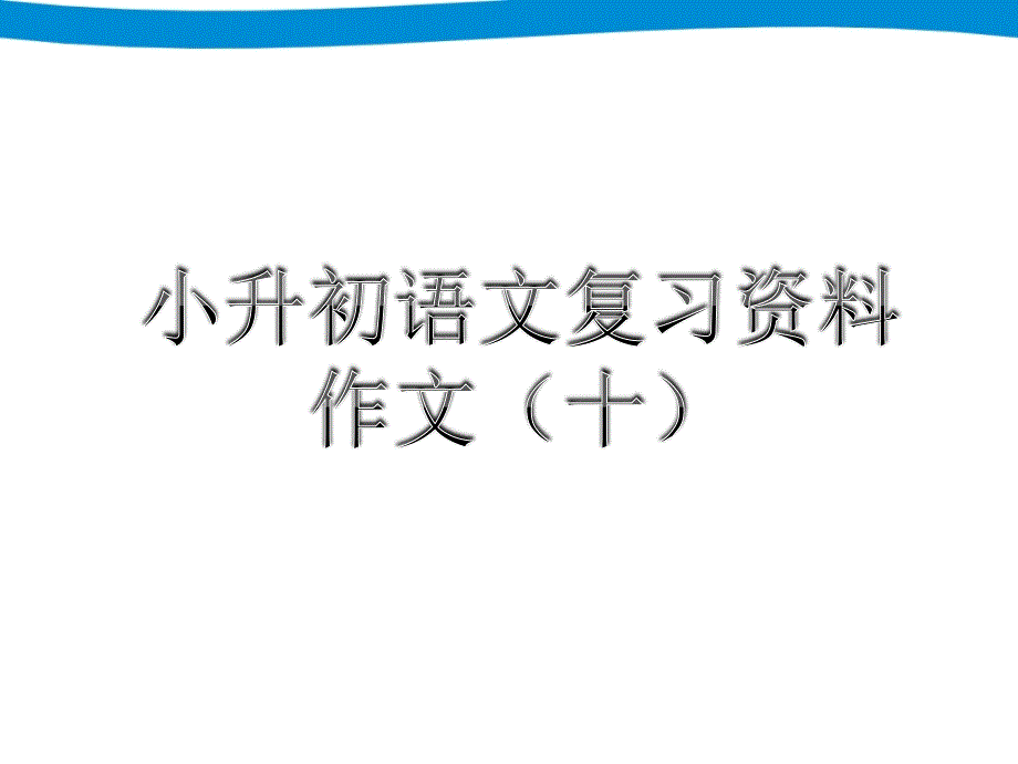 小升初语文复习资料 作文_第1页