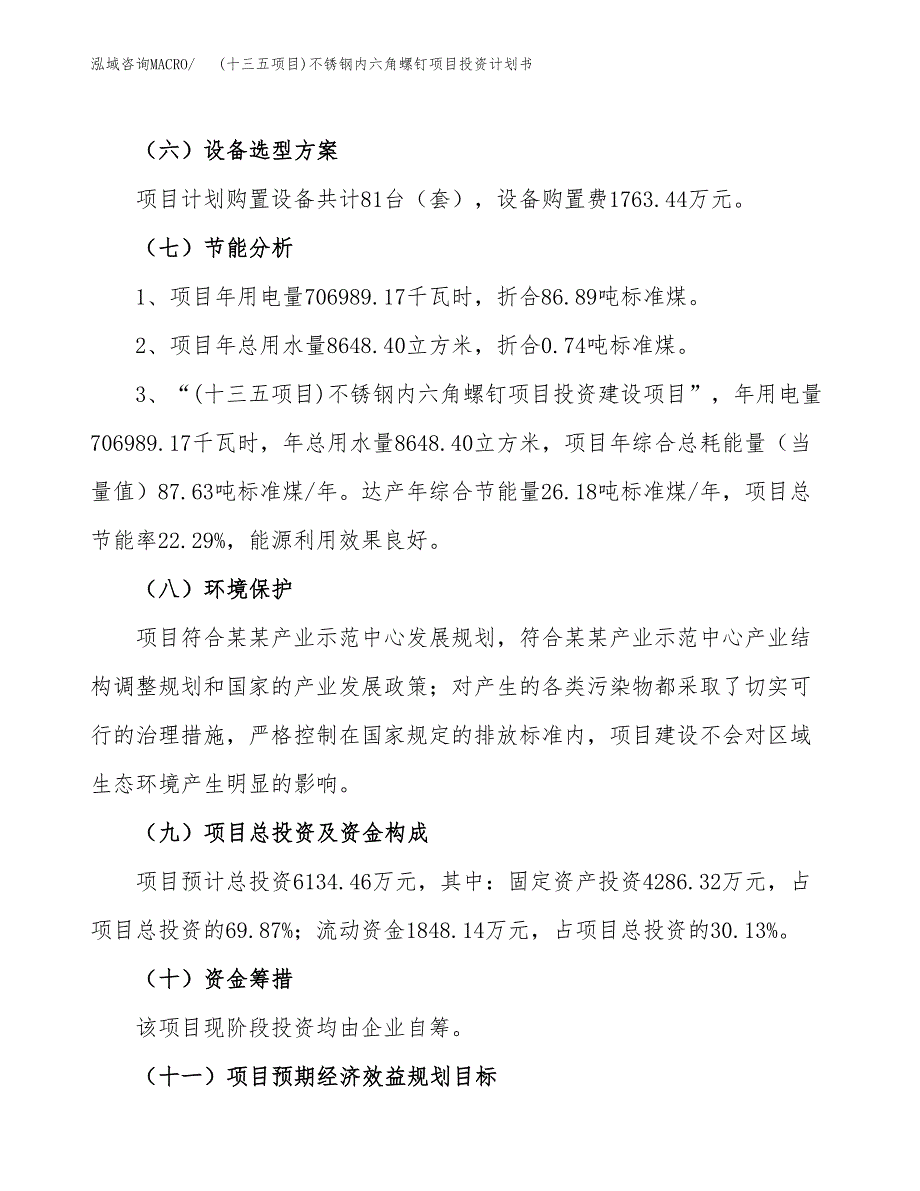 (十三五项目)不锈钢内六角螺钉项目投资计划书.docx_第2页