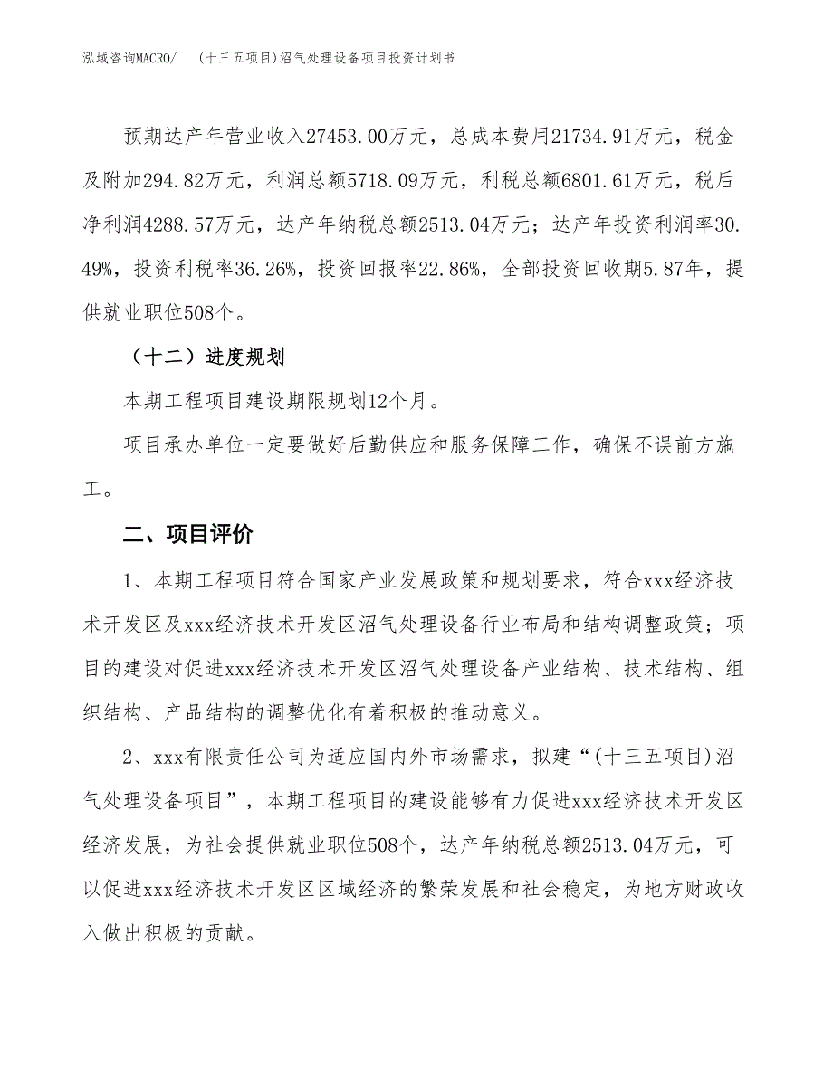 (十三五项目)沼气处理设备项目投资计划书.docx_第3页