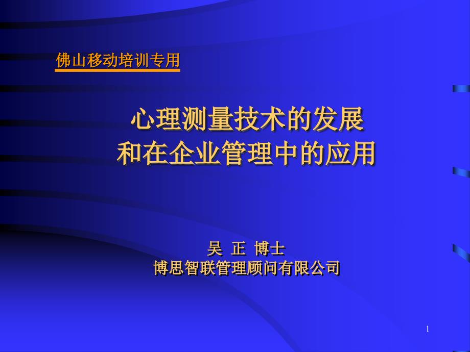 心理测量技术在企业管理中的应用.ppt_第1页