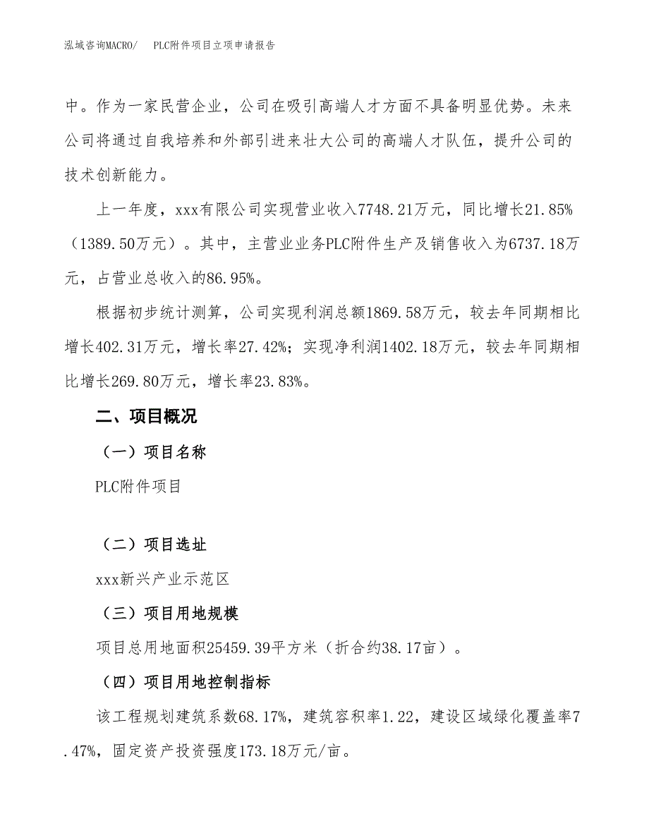 PLC附件项目立项申请报告模板范文.docx_第2页