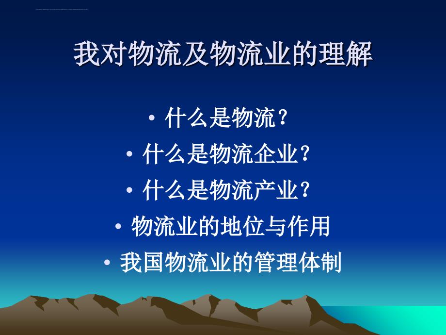 我国物流业发展的趋势规划与政策概述.ppt_第3页