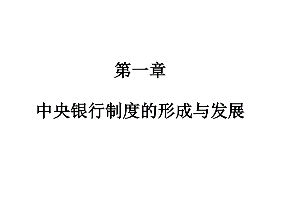 某银行制度的形成与发展讲义.ppt_第1页