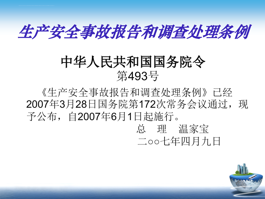 生产安全事故报告和调查处理条例_3_第2页