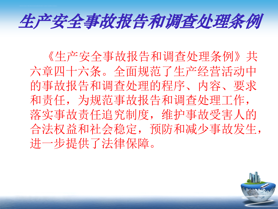 生产安全事故报告和调查处理条例_3_第3页