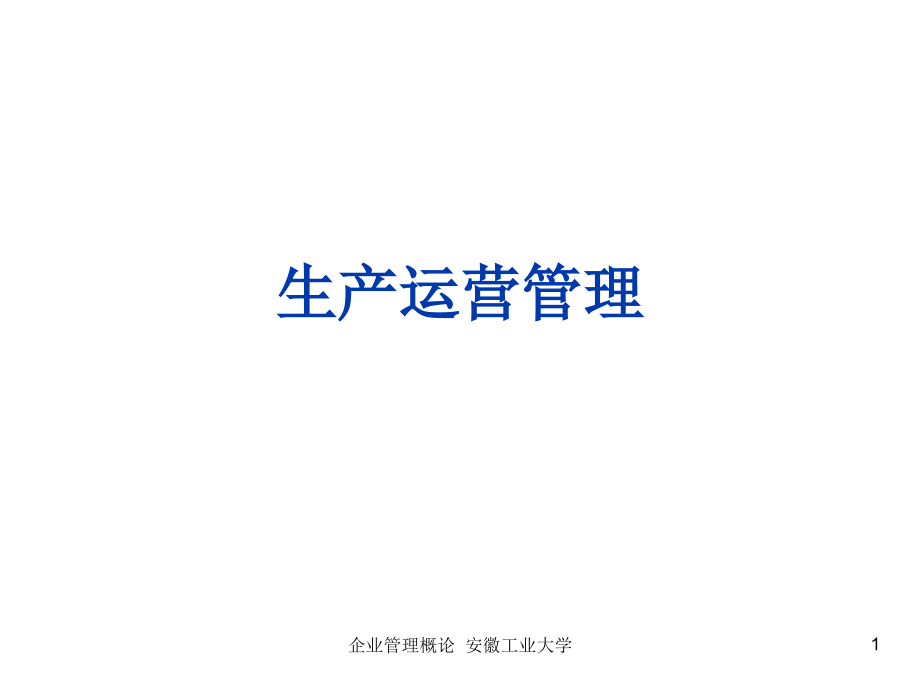 生产管理的概念及运营管理.ppt_第1页