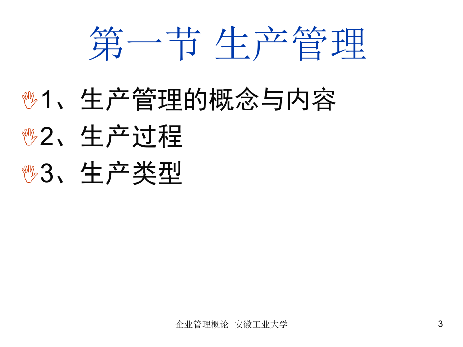 生产管理的概念及运营管理.ppt_第3页