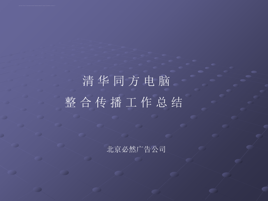 某公司整合传播工作总结.ppt_第1页