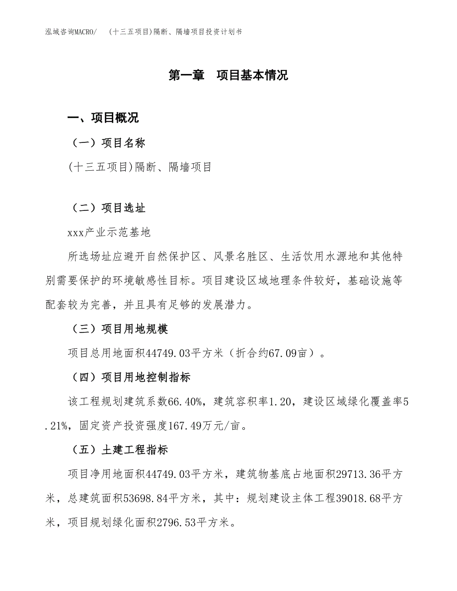 (十三五项目)隔断、隔墙项目投资计划书.docx_第1页