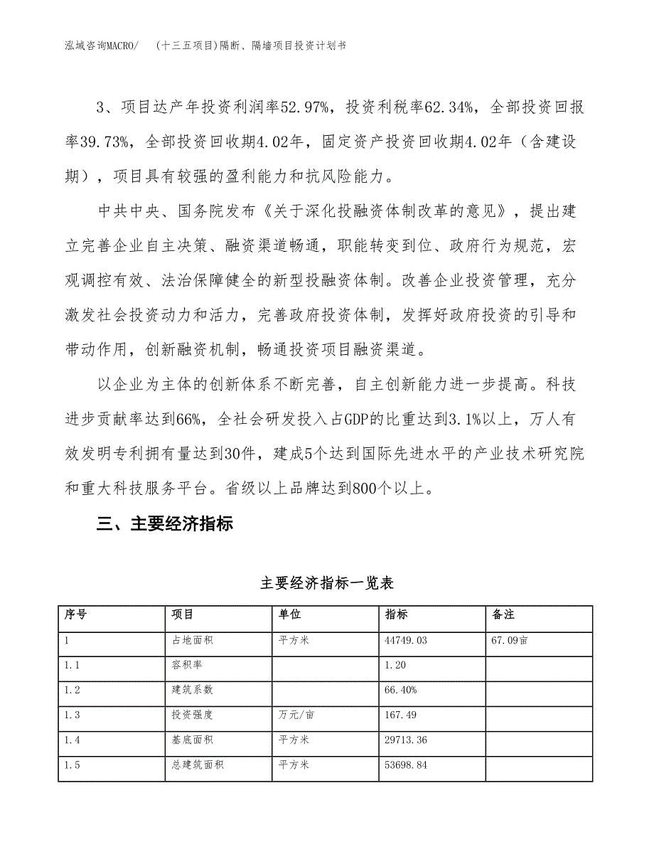 (十三五项目)隔断、隔墙项目投资计划书.docx_第4页