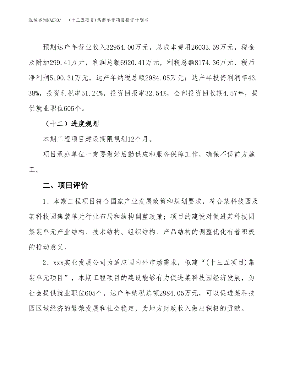 (十三五项目)集装单元项目投资计划书.docx_第3页